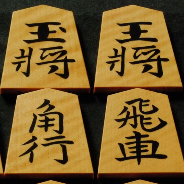 将棋駒 竹風作 斑入 彫埋 水無瀬