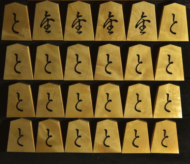 将棋駒 竹風作 根杢 彫埋 菱湖