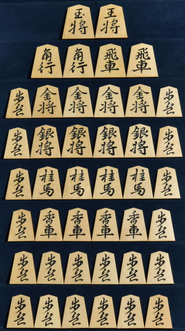 将棋駒 秀楽作 王義之 彫駒