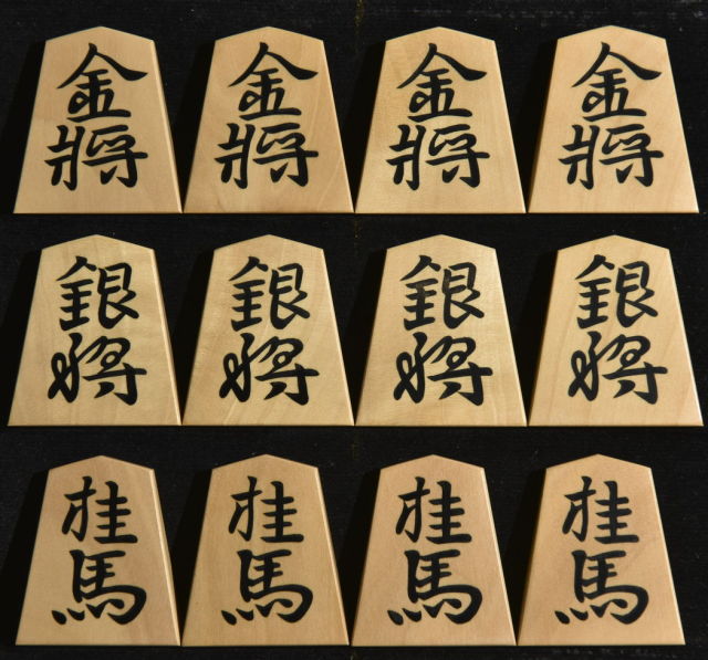 将棋駒 秀楽作 水無瀬書 彫埋