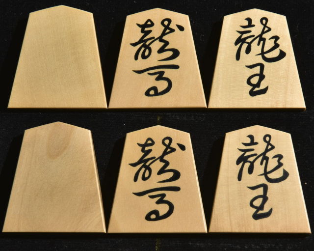将棋駒 秀楽作 水無瀬書 彫埋