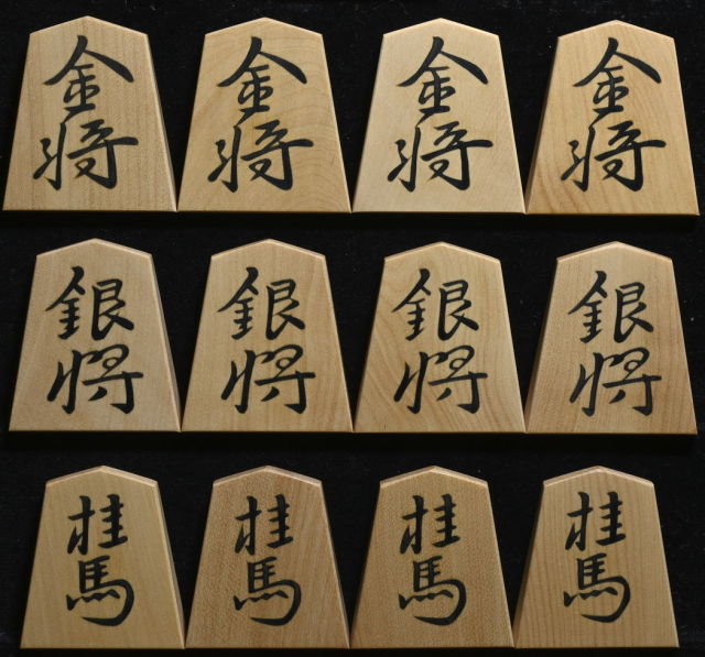 将棋駒 秀楽作 鵞堂書 彫埋