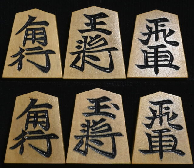 将棋駒 八代目駒権作 清風 彫駒