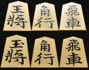 将棋駒　一乕作　錦旗　柾目　盛揚