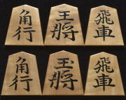 将棋駒 　富月作　安清書　杢　盛揚