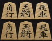 将棋駒 　東世作　錦旗　虎斑　盛揚