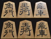 将棋駒 　蛍雪作　英朋書　盛揚