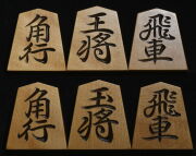 将棋駒 　蜂須賀作  篁輝書  彫駒