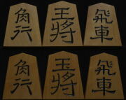 将棋駒 　竹風作　英朋書　特上彫