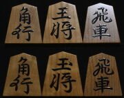 将棋駒 　龍山作  董仙書   赤柾 盛揚