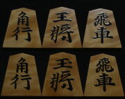 将棋駒 　木村香順作 清安書  杢 盛揚