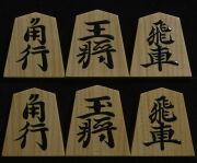 将棋駒 　蛍雪作 俊則書 特上柾 盛揚