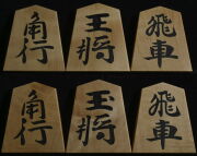 将棋駒 　月山作  水無瀬兼成書  杢  彫埋
