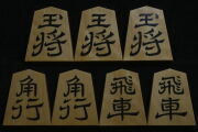 将棋駒 　竹風作  寉園書  斑入 彫埋