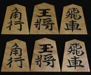 将棋駒 　恵山作  水無瀬書  彫駒