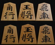 将棋駒 　静山作  錦旗  盛揚