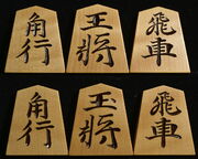 将棋駒 　雅峰作 源兵衛清安書  斑入 彫駒