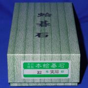 本蛤碁石　32号実用