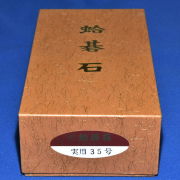 本蛤碁石　35号実用