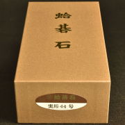本蛤碁石　44号実用