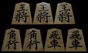 将棋駒　聰翔作　菱湖書　根杢　盛揚