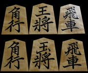 将棋駒　大竹竹風作　菱湖　根杢極上