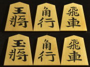 将棋駒　宝仙作　錦旗　彫埋