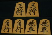 将棋駒　小楠作　菱湖　彫駒