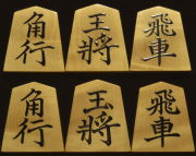 将棋駒　掬水作　菱湖書　杢特上　盛揚
