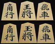 将棋駒　竹風作　特上彫　淇州書