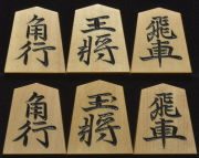 将棋駒　竹風作　特上彫　清安