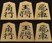 将棋駒　竹風作　特上彫　水無瀬