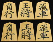 将棋駒　竹風作　特上彫　菱湖