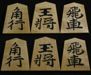 将棋駒　竹風作　彫埋　水無瀬