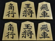 将棋駒　竹風作　彫埋　昇竜