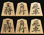 将棋駒　秀楽作　菱湖書　彫埋