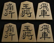 将棋駒　秀楽作　探山書　彫駒