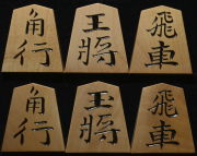 将棋駒　秀楽作　錦旗　彫駒