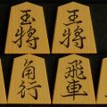 将棋駒　月山作　王羲之書　　彫駒