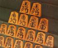 将棋駒　香月作　名人金光書（摂政宮殿下昭和天皇）献上