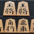 将棋駒　静山作　錦旗　盛揚