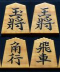 富月作　山華石書　盛揚　縮杢