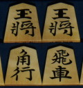 将棋駒　掬水作　自然木　根杢　盛揚　水無瀬