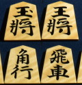 将棋駒　淘水作　虎斑　盛揚　清安