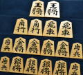 将棋駒　淘水作　水無瀬書　彫駒