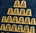 将棋駒　天竜作　王義之書　虎斑　彫埋