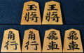 将棋駒　静山作　錦旗　盛揚