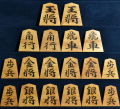 将棋駒　小湊作　水無瀬兼成　杢　彫埋