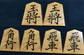 将棋駒　東世作　菱湖　虎斑　盛揚