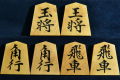 将棋駒　掬水作　穆堂書　彫埋